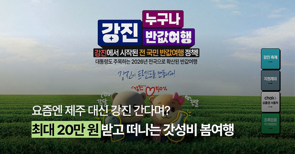 💸최대 20만원 환급! 2026년 더 강력해진 혜택, 강진 '반값 여행' 여행코스까지 완벽정리!의 썸네일 이미지