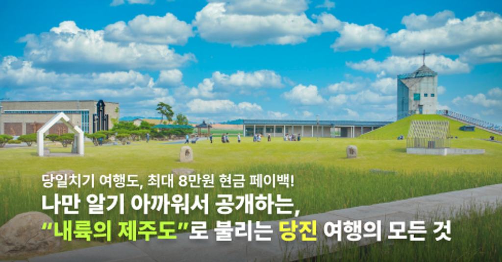 당일치기 여행도, 최대 8만원 현금 페이백!💸 당진 여행, 당장 진행시켜!의 썸네일 이미지