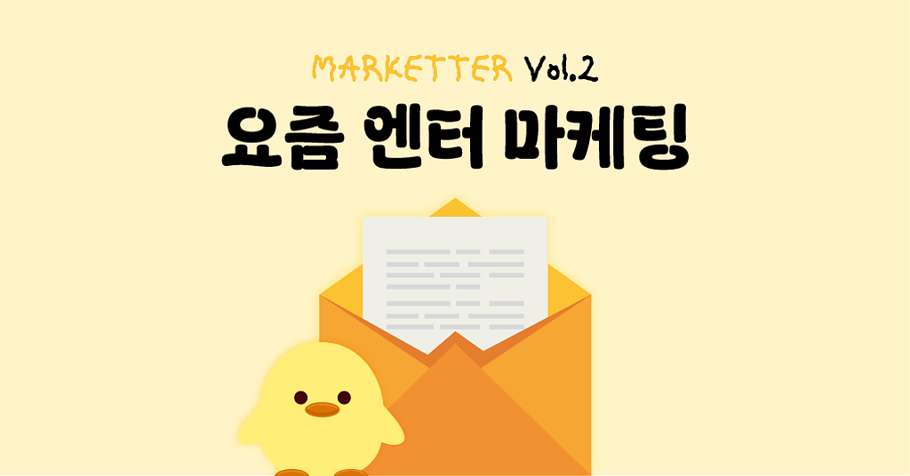 [Marketter Vol. 2] 요즘 엔터 마케팅은 이렇게 합니다의 썸네일 이미지