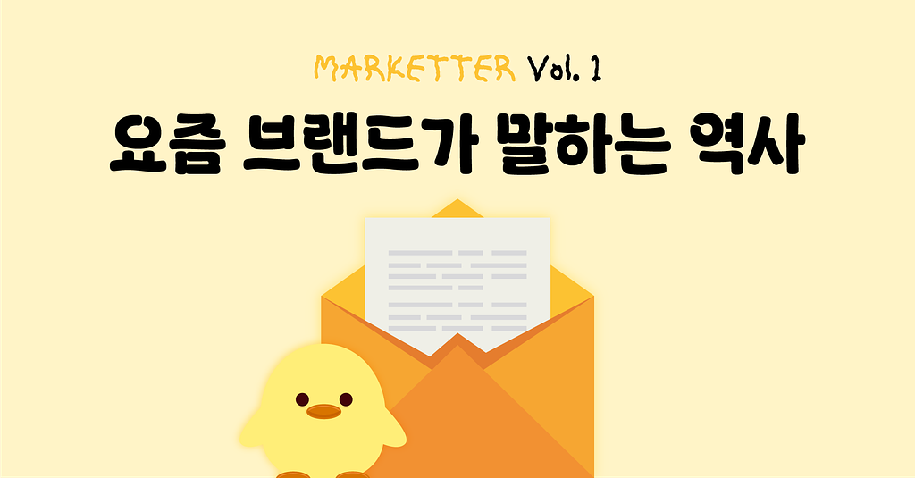 [Marketter Vol. 1] 요즘 브랜드는 역사를 이렇게 말합니다💬의 썸네일 이미지