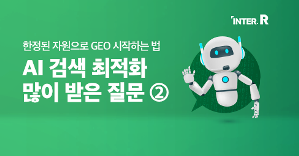 %name%님, GEO 실전 Q&A 2편을 전해드립니다의 썸네일 이미지