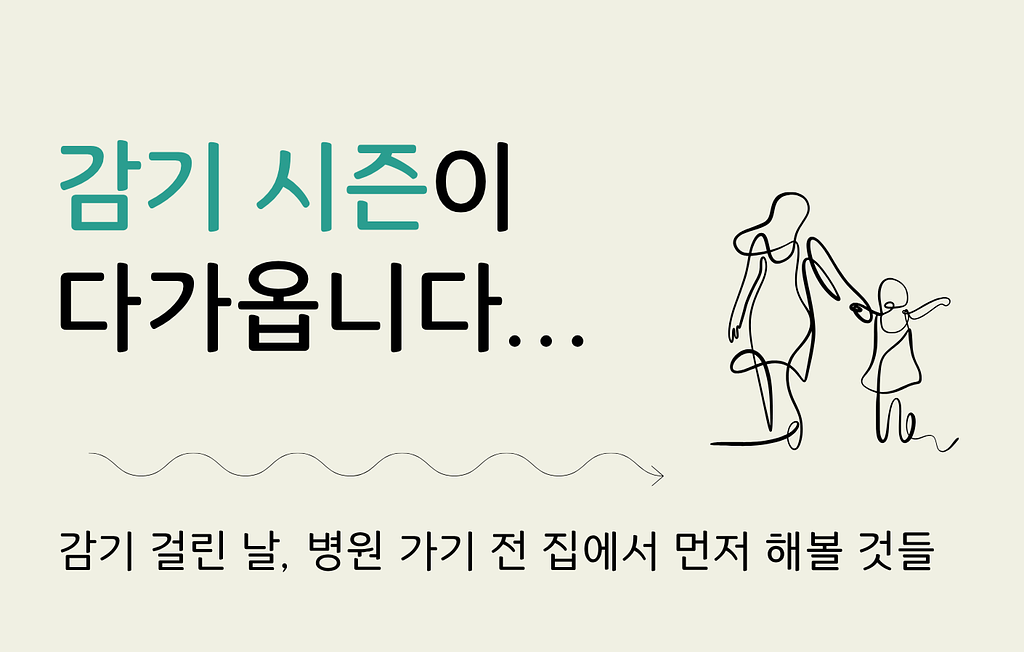 감기 시즌이 다가옵니다....의 썸네일 이미지