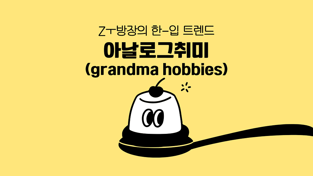 아날로그취미(grandma hobbies): AI, SNS 피로 시대의 글로벌 트렌드의 썸네일 이미지