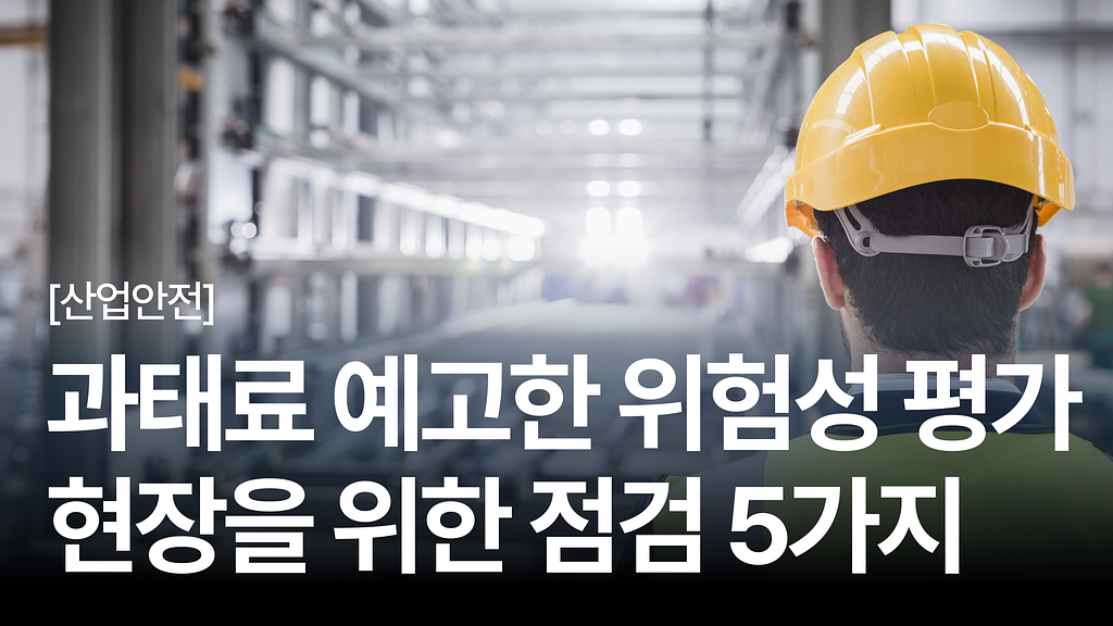 [안전보건백과 #16] ‘과태료 폭탄 예고’ 기준 바뀌는 위험성 평가, 즉시 점검해야 할 5가지의 썸네일 이미지