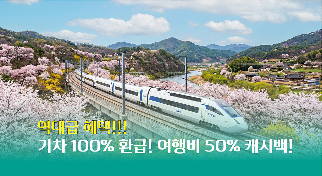 [2026 여행특급] 기차표 100% 환급받고, 현지에선 '반값 택시' 타는 법! 🎫🚕의 썸네일 이미지