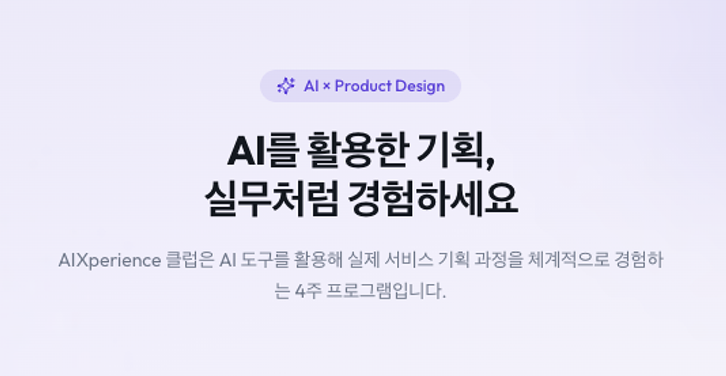 👋 AI를 실무에 연결하는 가장 구체적인 방법, AIX 클럽의 썸네일 이미지