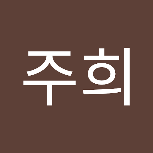 주희의 프로필 이미지
