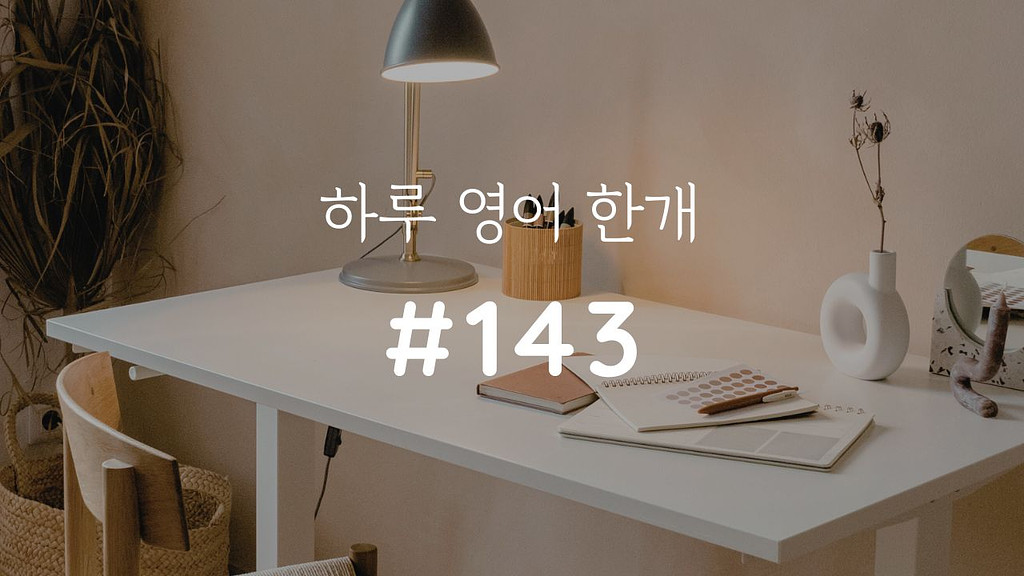 [하루 영어 한개 #143] Call out의 썸네일 이미지