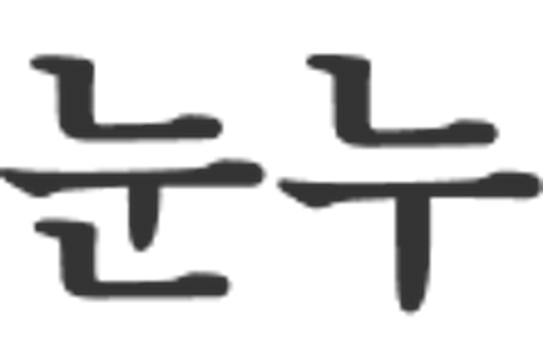 난나의 눈누레터