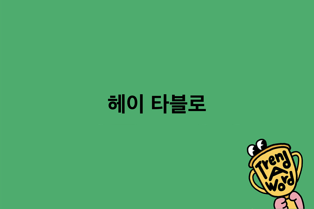 [Trend A Word #510] 타블로의 영어 듣기 평가 온다의 썸네일 이미지