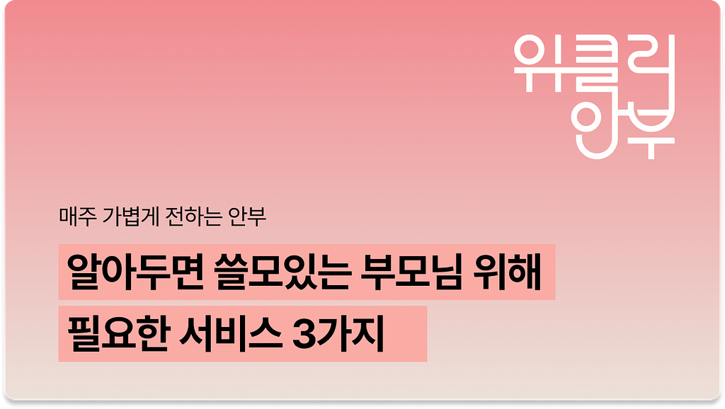 Vol.13: 갑자기 필요할 때 찾게 되는 부모님 돌봄 서비스 3가지와 2026 벚꽃 명소 추천의 썸네일 이미지