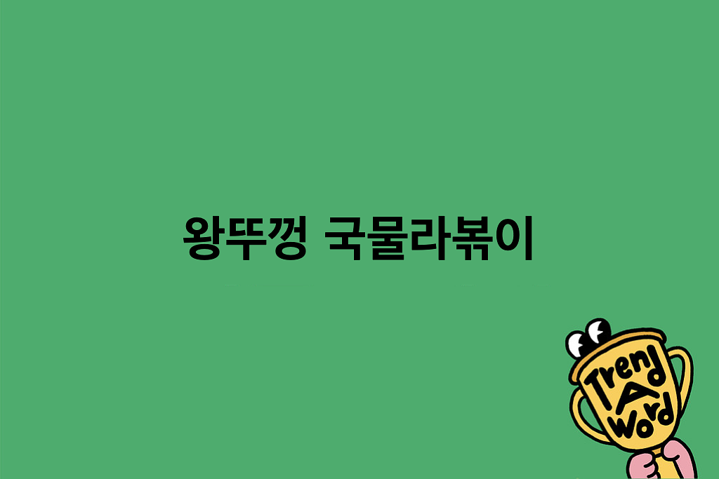 [Trend A Word #511] 라면의 축복이 끝이 없네의 썸네일 이미지