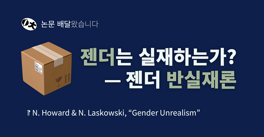 [논문 큐레이션] 젠더는 실재하는가? — 젠더 반실재론의 썸네일 이미지