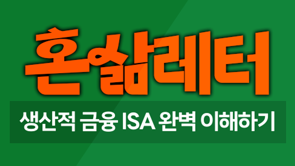 💸'생산적 금융 ISA' 우리 세금은 좀 덜 내도 괜찮..잖아요?🙈의 썸네일 이미지