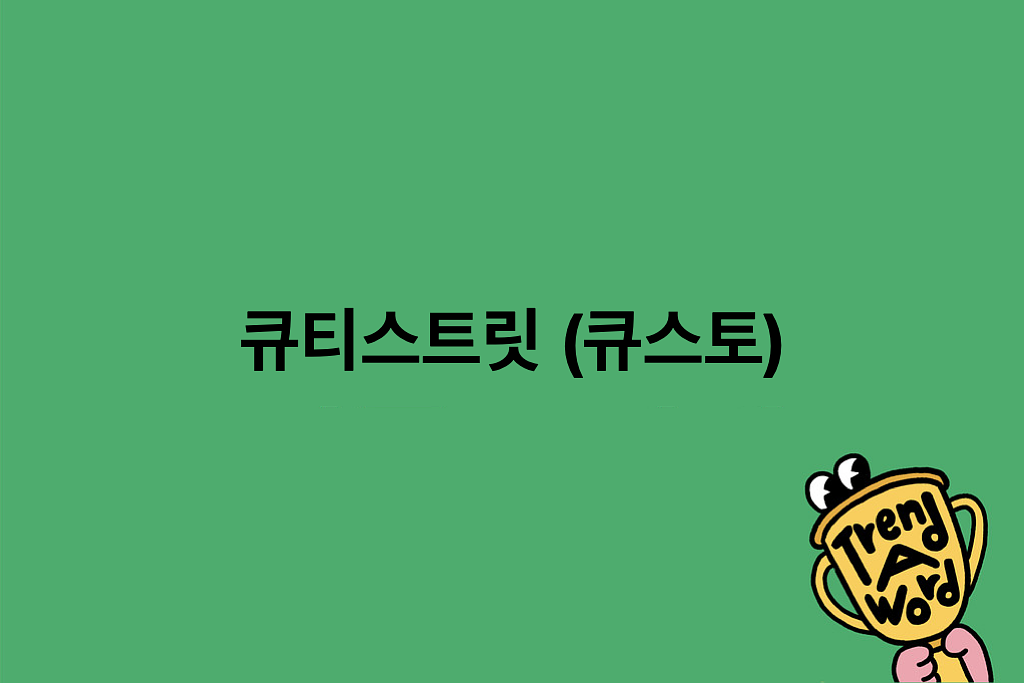 [Trend A Word #512] 초특급 귀여움으로 세계 정복! 의 썸네일 이미지