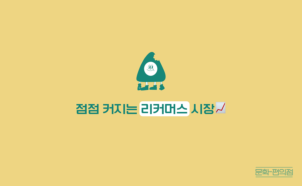 [🌽콘.스.프] 점점 커지는 리커머스 시장📈의 썸네일 이미지