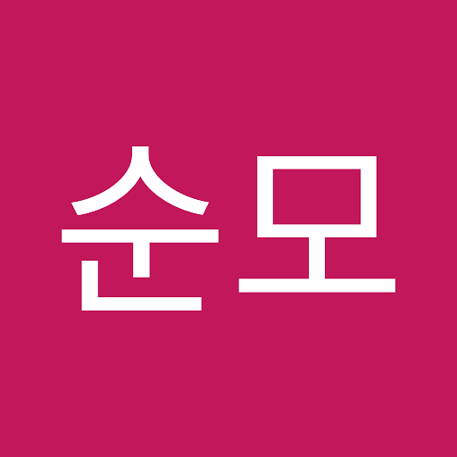 순모의 프로필 이미지