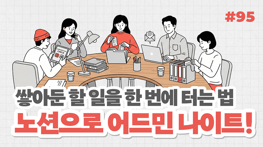 쌓아둔 할 일을 한 번에 터는 법, 노션으로 어드민 나이트!의 썸네일 이미지