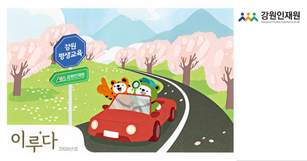 강원인재원 소식 '이루다' 2026 봄(통권 제44호)의 썸네일 이미지