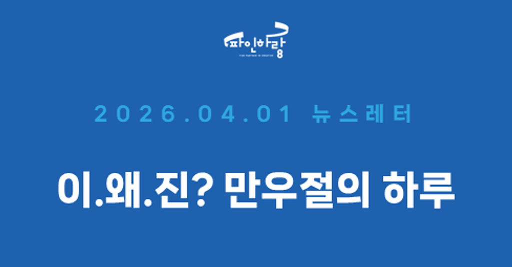 [ep.64] 이왜진? 만우절, 장난을 제품으로 만드는 하루의 썸네일 이미지