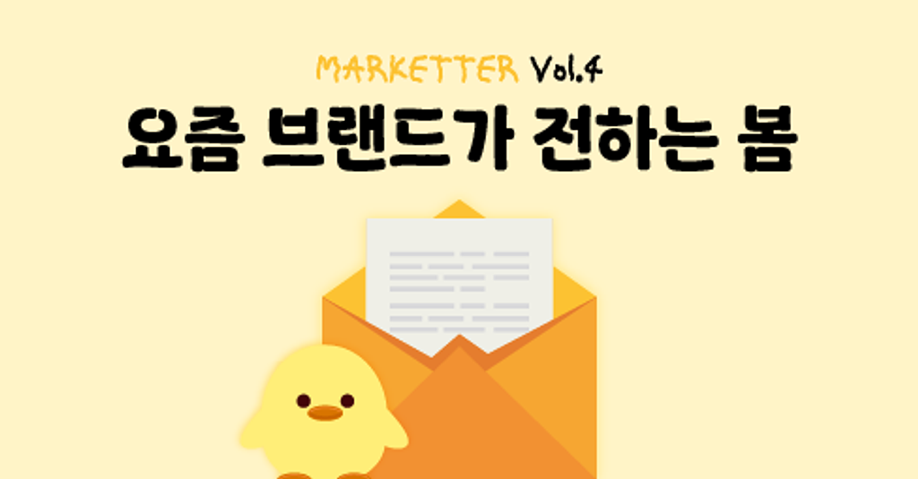 [Marketter Vol. 4] 요즘 브랜드는 봄을 이렇게 전합니다.의 썸네일 이미지