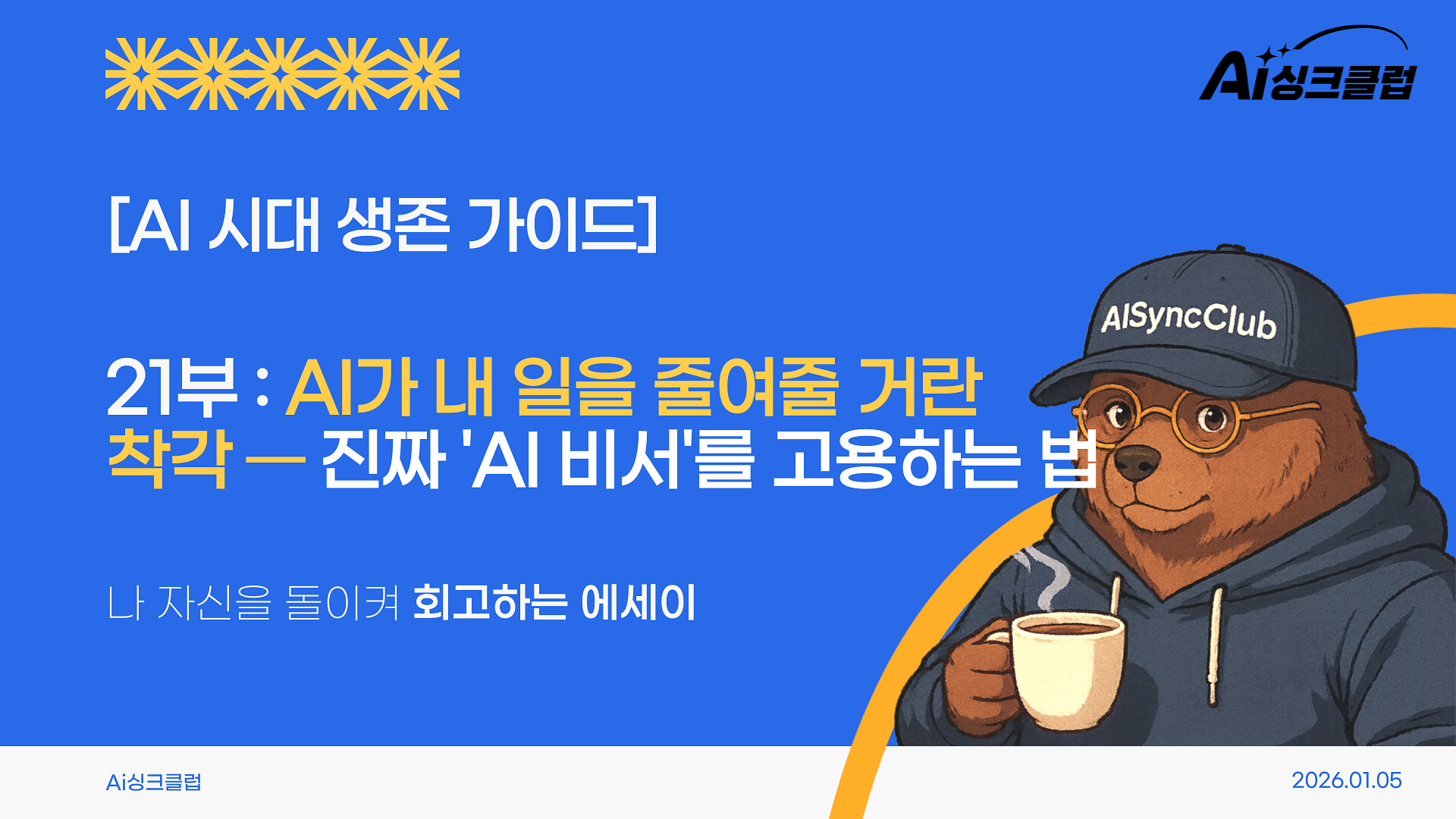 AI 시대 생존 가이드, 21부: AI가 내 일을 줄여줄 거란 착각 — 진짜 'AI 비서'를 고용하는 법의 썸네일 이미지