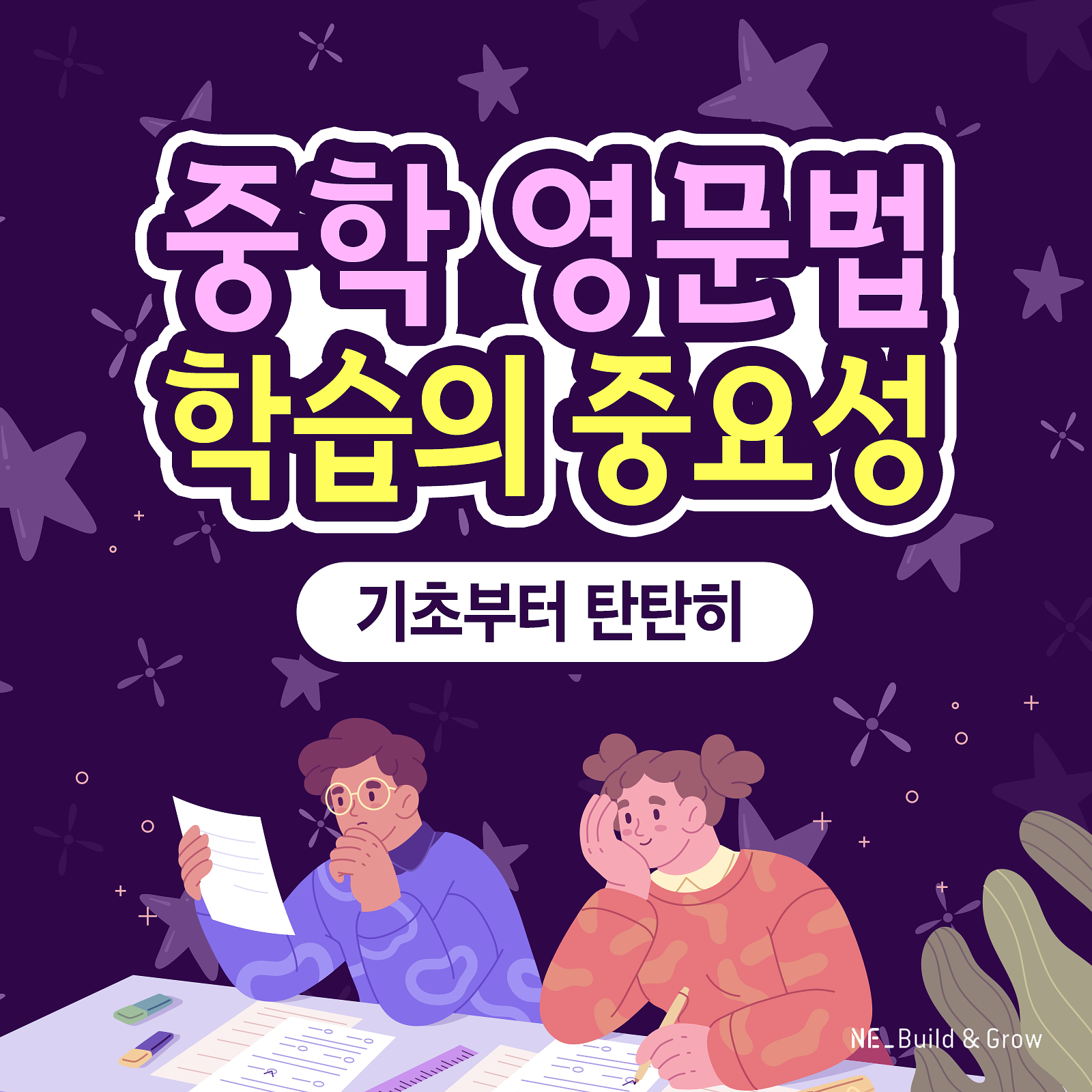 #3. 중학 영문법 학습의 중요성 의 썸네일 이미지