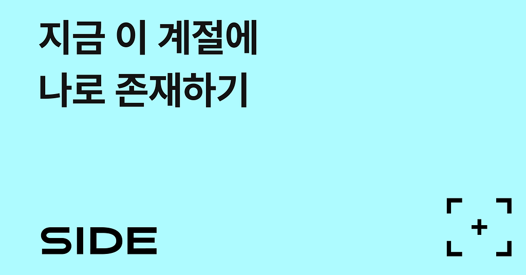 SIDE 266호: 지금 이 계절에 나로 존재하기의 썸네일 이미지