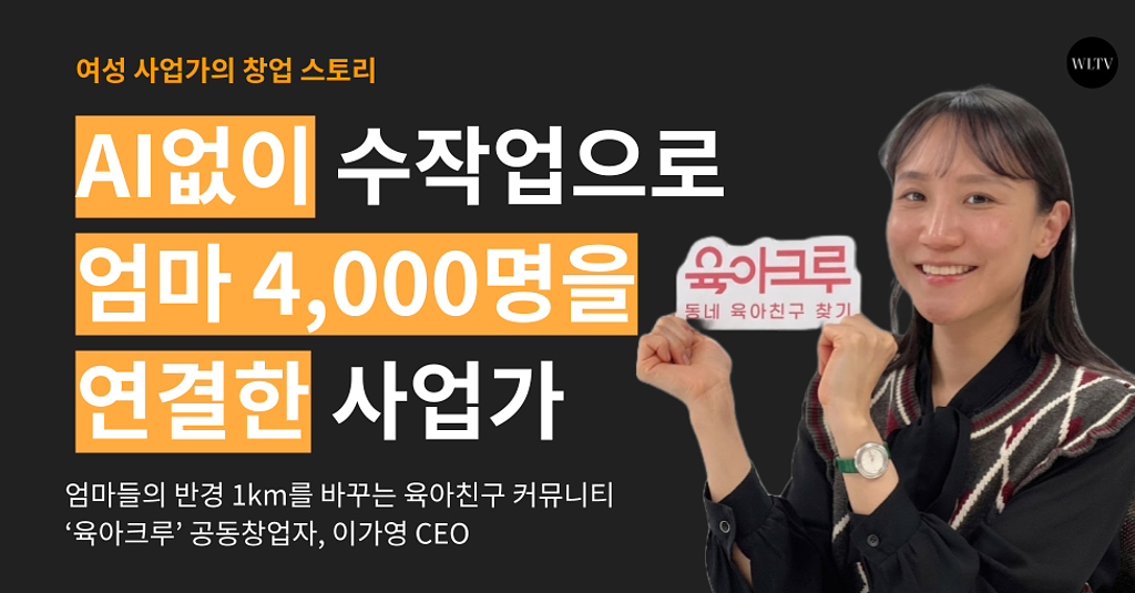 AI 없이 수작업으로 엄마 4,000명을 연결한 사업가의 썸네일 이미지