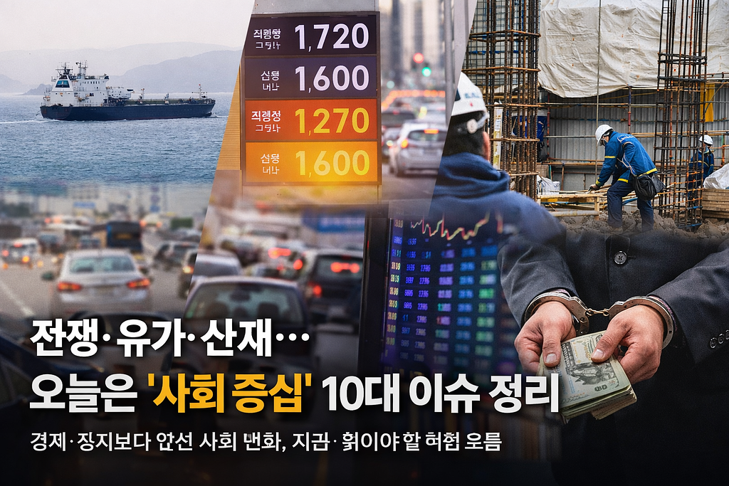 전쟁·유가·산재… 오늘은 ‘사회 중심’ 10대 이슈 정리의 썸네일 이미지