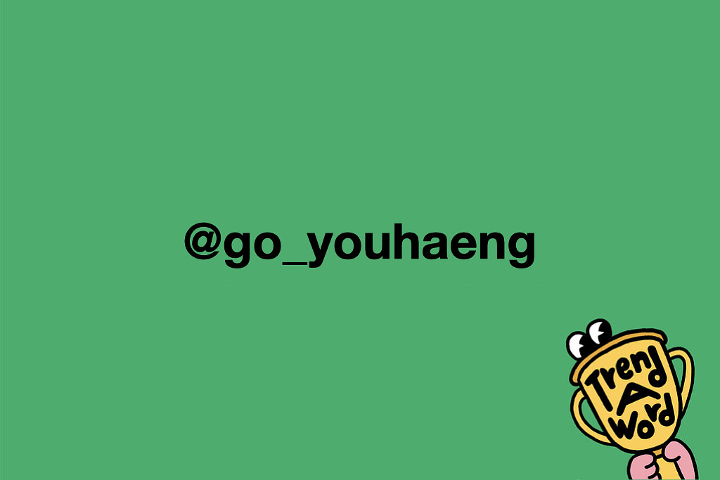 [Trend A Word #514] 만우절 레터 아닙니다. 우리 ‘브라보라보’ 진짜 유행어입니다.의 썸네일 이미지