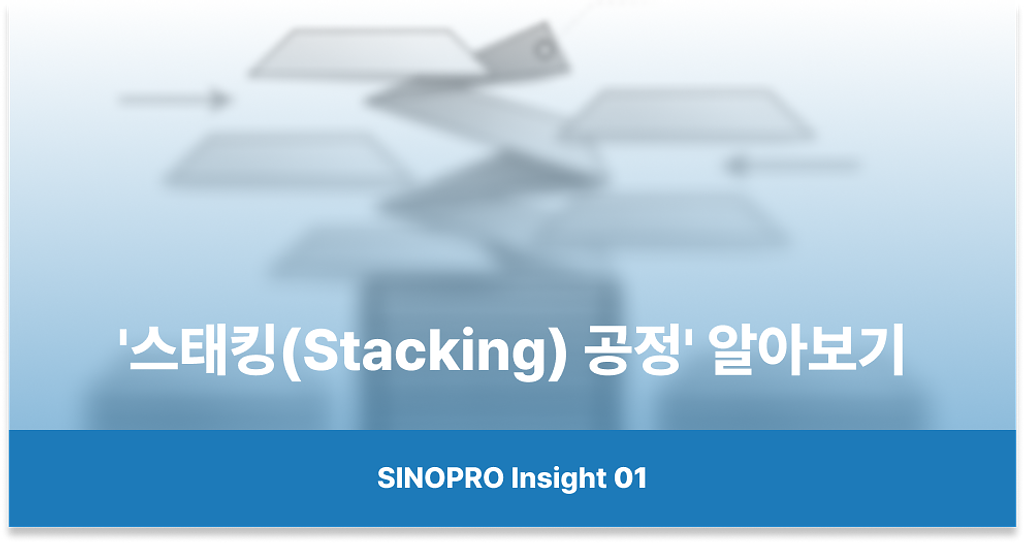 배터리 수명과 안전성을 결정하는 '스태킹(Stacking) 공정' 알아보기의 썸네일 이미지
