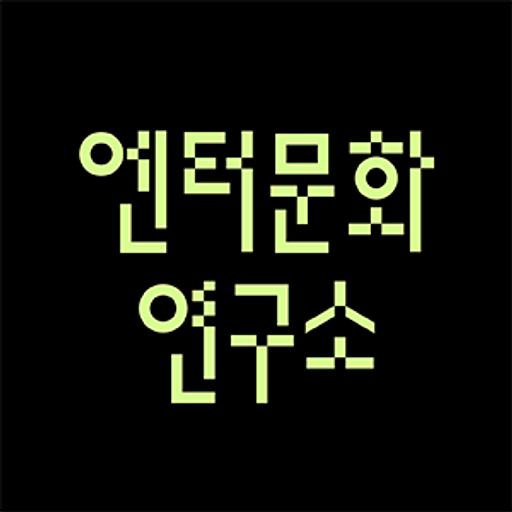 차우진의 엔터문화연구소의 프로필 이미지