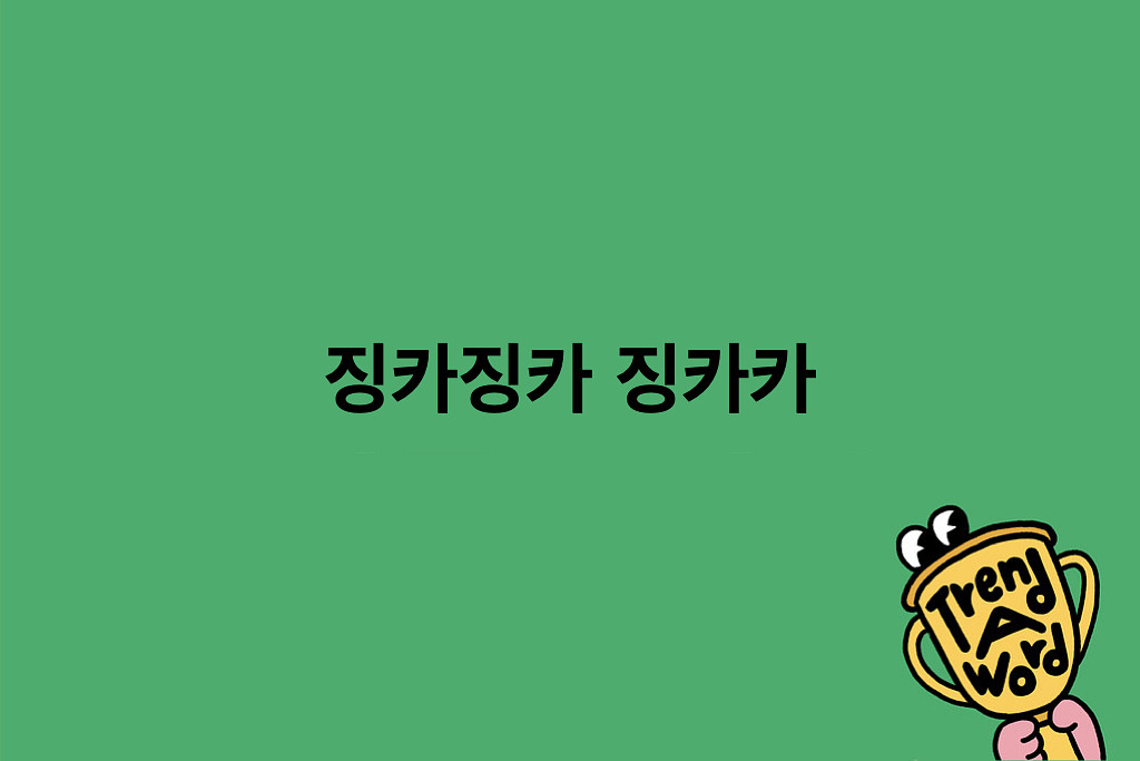 [Trend A Word #516] 디자이너면 이런 거 만들 수 있겠네? 징카징카 징카카~의 썸네일 이미지