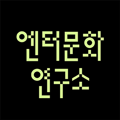 차우진의 엔터문화연구소의 프로필 이미지