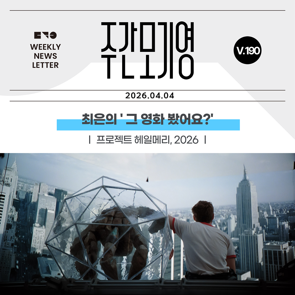 2026년 주간모기영 190호의 썸네일 이미지
