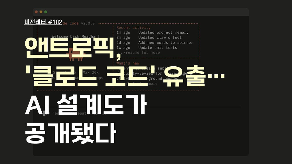 [#102.4월2주 비전레터] 앤트로픽, '클로드 코드(Claude Code)' 유출…AI 설계도가 공개됐다의 썸네일 이미지