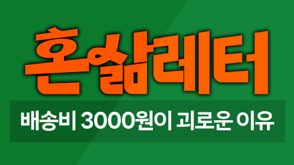 (광고) 📦배송비 3000원 내기 vs 무배 기준 채우려고 2만원 더 쓰기의 썸네일 이미지