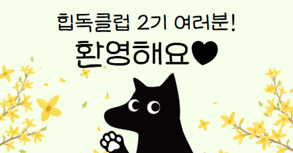 [1]힙독클럽 2기 여러분 반갑습니다.의 썸네일 이미지