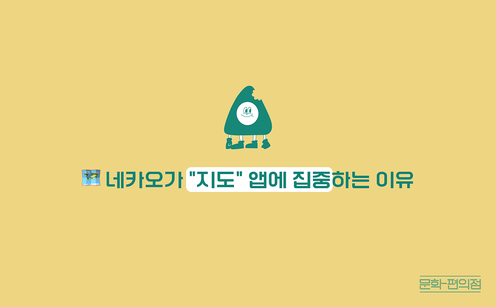 [🌽콘.스.프] 🗺️ 네카오가 “지도” 앱에 집중하는 이유 의 썸네일 이미지