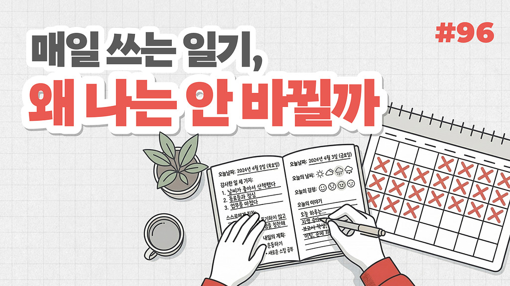 매일 쓰는 일기, 왜 나는 안 바뀔까의 썸네일 이미지