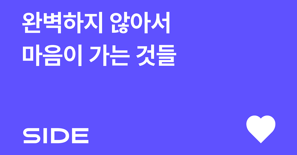 SIDE 267호: 완벽하지 않아서 마음이 가는 것들의 썸네일 이미지