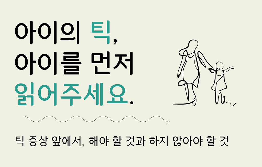 아이의 틱, 아이를 먼저 읽어주세요.의 썸네일 이미지