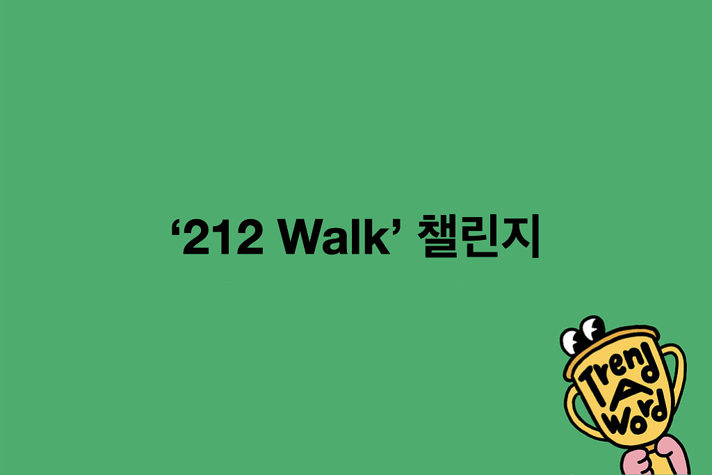 [Trend A Word #519] 어 난데 여기 뉴욕이야의 썸네일 이미지