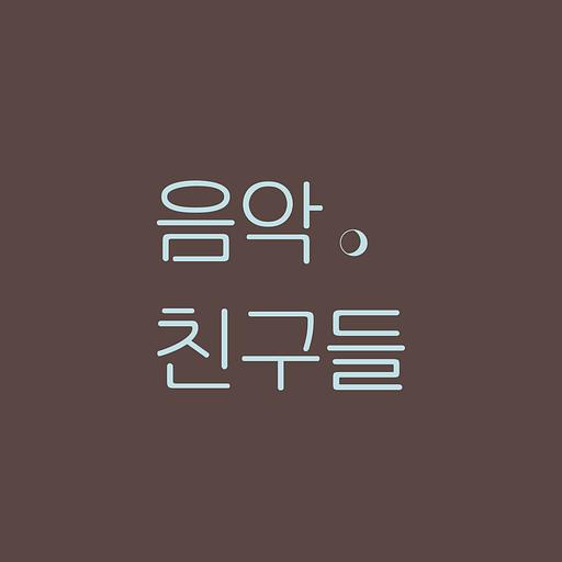 음악친구들의 프로필 이미지