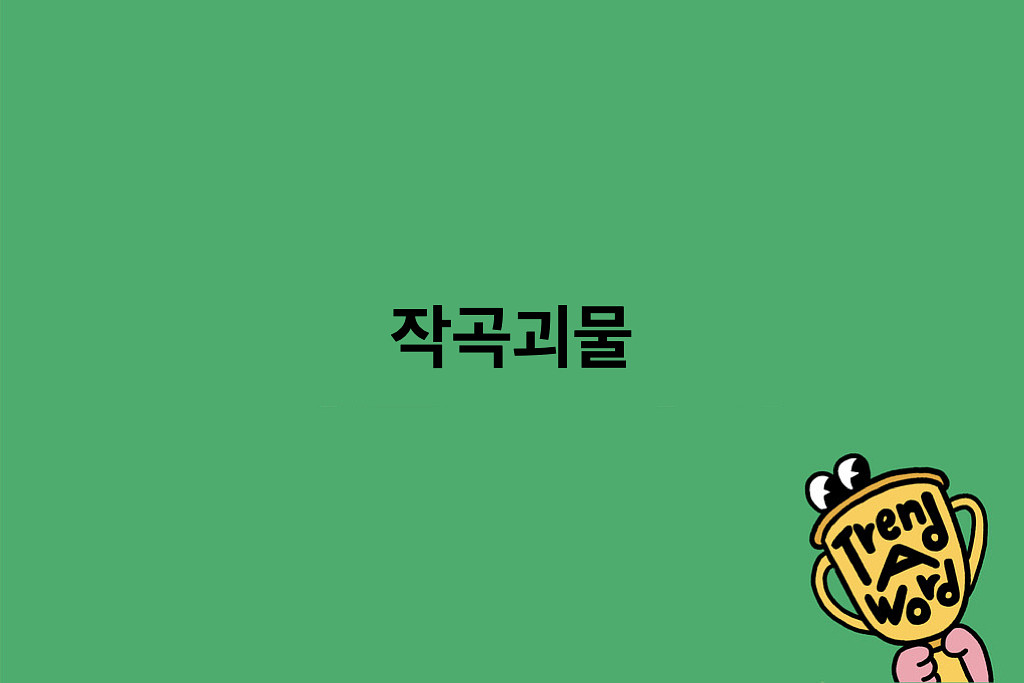 [Trend A Word #521] 차세대 모차르트의 썸네일 이미지