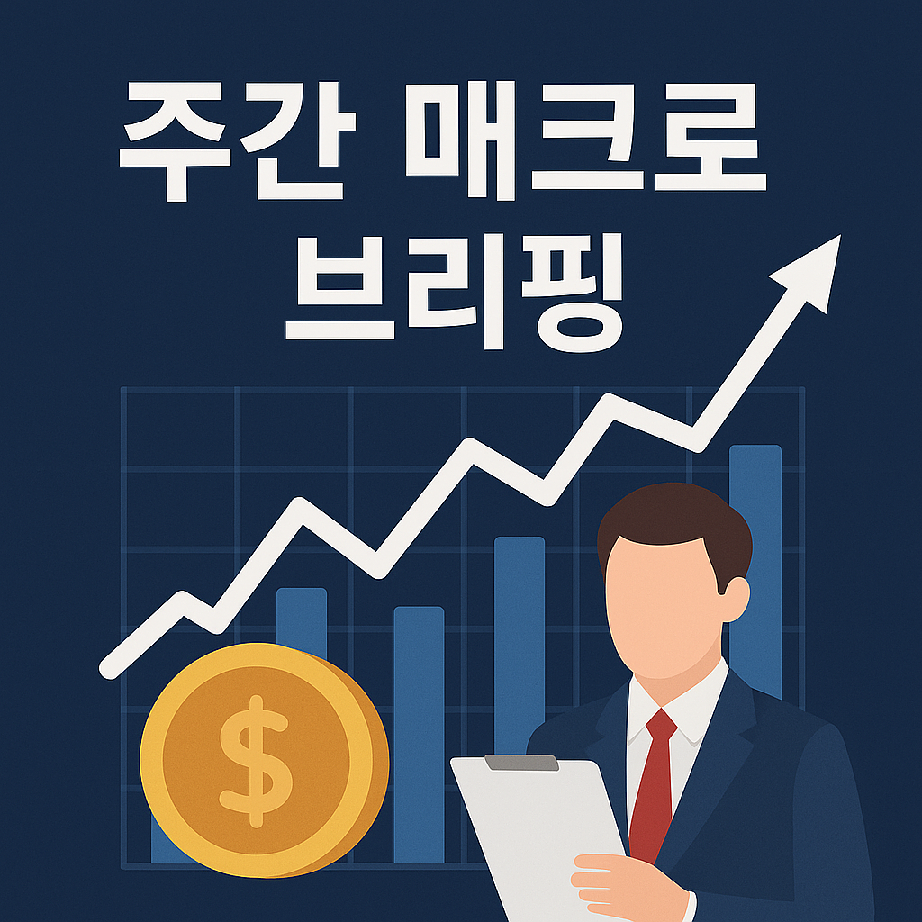 [은호레터] 주간 매크로 브리핑 - 유가 불안 속 시장 반등, 무엇이 달랐나의 썸네일 이미지