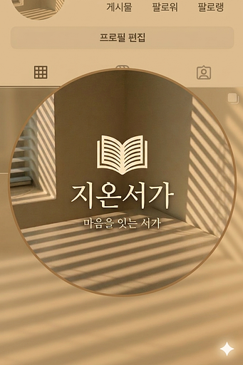 지온서가의 프로필 이미지