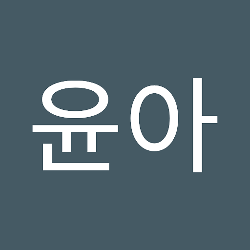 윤아의 프로필 이미지