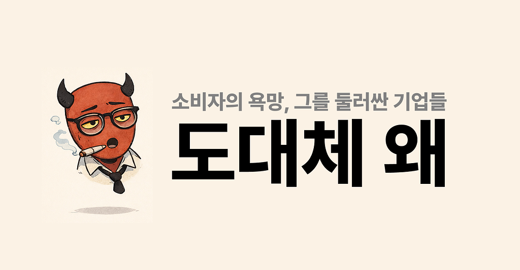 도대체 왜